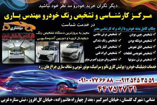 مرکز کارشناسی تشخیص رنگ اتومبیل غرب تهران