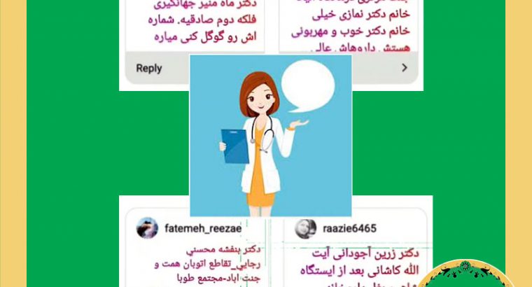 معرفی دکتر زنان خوب و متخصص در جنت آباد تهران توسط اهالی