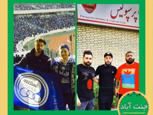 فرهنگ طرفدارای تیمهای پرسپولیس و استقلال در جنت آباد