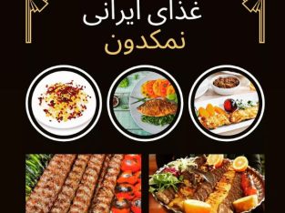 غذای ایرانی نمکدون(جنت آباد)